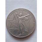 СССР 1 рубль1975 г.30 лет Победы над фашистской Германией.(2)