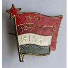 KISZ. Венгрия. Комсомол.