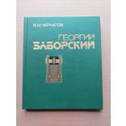 Георгий заборский Чертанов - I