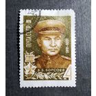 Марка СССР 1970 год В.Б.Борсоев