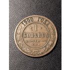 1 копейка 1900 года. Хорошее состояние. С 1 рубля