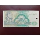 100 билетов МММ (вторая серия) UNC