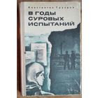 Константин Груздев. В годы суровых испытаний.