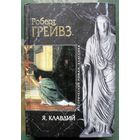 Я, Клавдий. Роберт Грейвз. Серия Исторический роман. Классика.