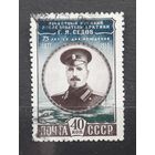 СССР 1952г. Серия из 1 марки. Седов.гаш.