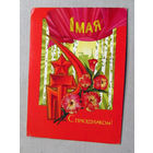 С025-01-0070 Открытка С праздником 1 мая Художник Пегов 1971 Подписана Прошла почту