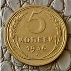 5 копеек 1936 года.