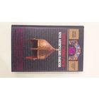 Золотое слово Руси. Крах Антирусских наветов