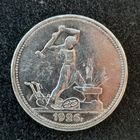 50 копеек 1926 года (лот 2)