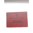 Пенсионное удостоверение Министерсто обороны СССР ( гознак 1960)