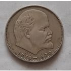 1 рубль 1970 г. 100 лет со дня рождения Ленина