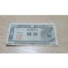 10 сен 1947 года Японии  (13013)