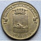 Россия 10 рублей ГВС Брянск 2013