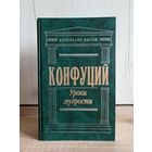 Конфуций. Уроки мудрости (серия: "Антология мысли")