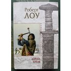 Дорога китов. Роберт Лоу. Серия Исторический роман.