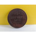 5 копеек 1860 ЕМ