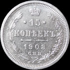 15 копеек 1908, aUNC, Отличная! С 1 Рубля! Смотрите другие лоты!