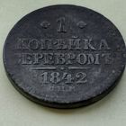 1 копейка серебром 1842 СПМ