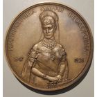 Настольная медаль 2006 Императрица Мария Феодоровна (1847-1928) перезахоронение в Россию .