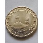 СССР 5 рублей 1991 г.ГКЧП (4)