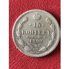 15 копеек 1899г.