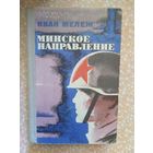Иван Мележ, Минское направление