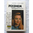 25-34 Джеймс Хэдли Чейз Реквием блондинкам Том 2 Минск 1992