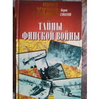 Соколов Борис Вадимович. "Тайны финской войны". 2000 год.