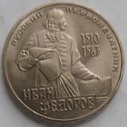 1 рубль Фёдоров