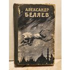 Беляев А. - Избранное (Том 3)