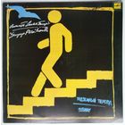LP Синяя Птица - Подземный переход (1987)