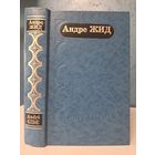 Андре Жид Подземелья Ватикана Фальшивомонетчики. Возвращение из СССР