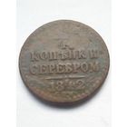 1/4 копейки 1842г.СПМ