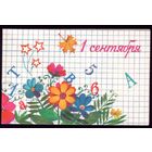 1985 год М.Варламова 1 сентября чистая