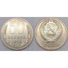 50 копеек 1976 г XF СССР