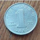 Китай, 1 юань 2002