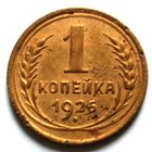 1 копейка 1926