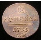2 копейки 1799 ЕМ , отличное коллекционное состояние , с 1 рубля !!!