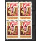 Марки СССР. 1973г. " Конференция писателей" (кварта)