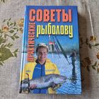 Практические советы рыболову