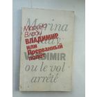 Марина Влади Владимир или прерванный полёт