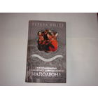 Тереза Фигер.Воспоминания кавалериста-девицы армии Наполеона.