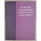 Развитие экономики Белоруссии в 1961-1970 гг.  Академия наук Белорусской ССР, Институт экономики.