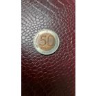 Монета 50 рублей 1992 лмд. Россия. Хорошая!