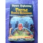 Терри Гудкайнд"Третье правило волшебника"\050