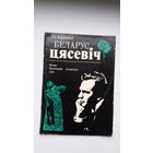 Ул. Яфрэмаў. Беларус Цясевіч (пра славутага беларускага спевака)