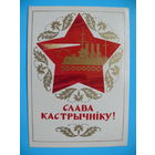Будко С., Слава Октябрю! (на белорусском языке), 1978, подписана.