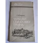 С. В. Тарасаў. Чарадзей сёмага веку Траяна - Усяслаў Полацкі.