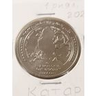 Катар 1 риал "Чемпионат мира по футболу 2022. Катар-страна хозяйка" 2022