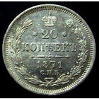 20 копеек 1871 спб нi (2), штемпельный блеск, превосходное коллекционное состояние